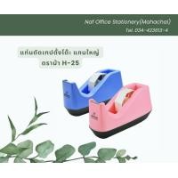 ราคา แท่นตัดเทปตั้งโต๊ะ ใหญ่ แกน3นิ้ว ตราม้า H 25 (11738459902)