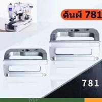 ราคา ตีนผีจักรถักรังดุม สำหรับตีนผีจักรถักรังดุม 780 781 (13329293839)