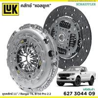 ราคา จานคลัชLuk หวีคลัชluk ford ranger t6 mazda bt50 pro เครื่อง2 2 ขนาด11 นิ้ว (15789126192)