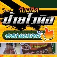 ราคา รับทำป้ายไวนิล รับผลิตป้ายไวนิล ป้ายต่างๆ ออกแบบฟรี ราคาถูก (17176635731)