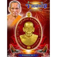 ราคา เหรียญรวยสุขใจ ลุ้นเนื้อลุ้นโชค ซีนเดิม หลวงพ่อพัฒน์ วัดห้วยด้วน งานสวยๆผ่านพิธีพุทธาภิเษกใหญ่ รับประกันแท้ (10602651048)