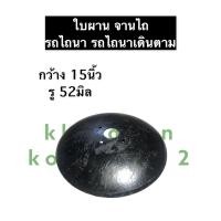 ราคา ใบผานรถไถนาเดินตาม กว้าง 15นิ้ว รู 52มิล ผานไถรถไถนาเดินตาม จานไถรถไถนาเดินตาม ใบผาน ผานไถ จานไถ อะไหล่รถไถเล็ก อะไหล่รถไถเดินตาม (12496297163)