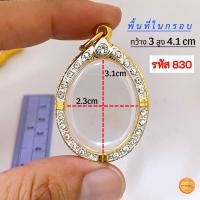 ราคา กรอบพระทรงไข่ มี13 ขนาด กรอบเม็ดแตง กรอบล็อกเก็ต กรอบพระเหรียญทรงไข่ยอดนิยม กรอบทองฝังเพชรcz ไม่ลอกไม่ดำ (21277703157)