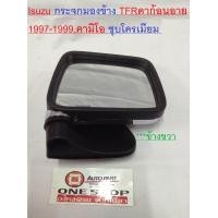 ราคา Isuzu กระจกมองข้าง TFR 1992 1995 คามิโอ ชุบโครเมียม ข้างขวา ฝั่งคนขับ (350601995)