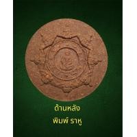 ราคา หลวงปู่ทวดหลังจตุคามรามเทพ เนื้อว่าน แดง วัดห้วยมงคล ปี50 (16536506678)