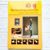 ราคา หนังสือ กังฟู ศิลปะในการต่อสู้และป้องกันตัว โดย สุนทร ประกายจักษ์ ประวัติกังฟู กังฟูแบบแข็ง ไว เฉีย กังฟูแบบอ่อน ไน เฉีย สนพ General Book พิมพ์ขาวดำ ราคาปก 185 ISBN 9748968863 (17824165676)