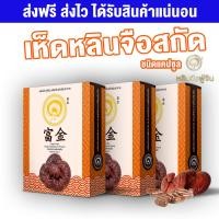 ราคา หลินจือฟู่จิน เห็ดหลินจือแดงสกัด หลินจือสกัด 3 กล่อง 90 แคปซูล มี โค้ดส่วนลด ส่งฟรี พร้อมส่ง (7188888161)