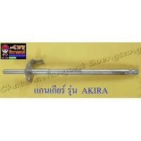 ราคา แกนเกียร์ AKIRA 5เกียร์ (7439622890)