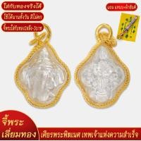 ราคา จี้พระ เศียรพระพิฆเนศ เทพแห่งความสำเร็จ เลี่ยมกรอบชุบเศษทอง แถมฟรี แหนบห้อยพระ และผ้ายันต์ (18300718867)