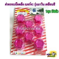 ราคา ฝาครอบน๊อตล้อ เบอร์41 1ห่อ มี8ตัว รุ่นมาวิน เคลือบสี ฝาครอบน็อตล้อรถบรรทุก6ล้อ 10ล้อ หัวลาก (14520670244)