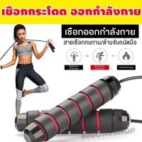 ราคา ที่กระโดดเชือก เชือกกระโดด (9453956555)