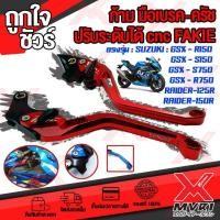 ราคา ก้าม มือเบรค มือครัช ตรงรุ่น SUZUKI RAIDER125 RAIDER150 GSX150 อะไหล่แต่ง CNC ทำสี Anoized ปรับได้ 5ระดับ (12202870759)
