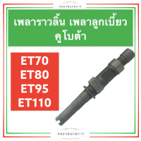 ราคา เพลาราวลิ้น เพลาลูกเบี้ยว คูโบต้า ET70 ET80 ET95 ET110 เพลาราวลิ้นet70 เพลาราวลิ้นet80 เพลาราวลิ้นet95 เพลาราวลิ้นet110 เพลาราวลิ้นคูโบต้า (15376170722)