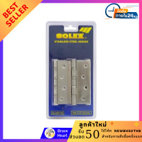 ราคา บานพับ อย่างหนา 4 นิ้ว X 3 นิ้ว แพ็ค 3 ชิ้น SOLEX 4324SS3EA SS P3 บานพับประตู บานพับหน้าต่าง บานพับผีเสื้อ สแตนเลส hinge door (12640594198)