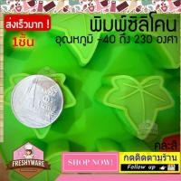 ราคา แม่พิมพ์ซิลิโคน ใบไม้ leaves ใบตำลึง พิมพ์ซิลิโคน พิมพ์ขนม Pudding พิมพ์วุ้น พิมพ์สบู่ ถาดน้ำแข็ง พิมพ์ซิลิโคนทำขนม พิมพ์เค้ก Silicone Mold เยลลี่ ชอคโกแลต Chocolate ใบไม้ด่าง ivy gourd (12950705788)