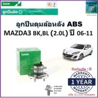 ราคา ลูกปืนล้อหลัง มาสด้า3Mazda3 BKBL 2 0L ปี 06 11 รุ่น ABS ยี่ห้อลูกัส Lucas รับประกัน 1 ปี หรือ 50000 กม สินค้าคุณภาพมาตรฐาน จัดส่งไว มีเก็บเงินปลายทาง (16993758480)