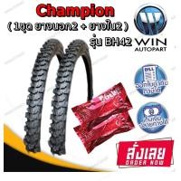 ราคา ยางนอก จักรยาน ยี่ห้อ CHAMPION 1ชุด ยางนอก2 ยางใน2 ทุกขนาด 16X1 75 20X1 75 24X1 75 26X1 3 8 27X1 3 8 26x1 75 (18450695224)