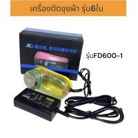 ราคา เครื่องตัดขุยผ้า เครื่องกำจัดขนผ้า ตัดขุยผ้า ตัดขุยJDX รุ่นFD600 1 รุ่น6ใบมีด ตัดขุยสะอาด ตัดผ้าแบบมือ2 ผ้าใหม่ (19501745485)