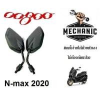 ราคา กระจกทรงย่อ Nmax Aerox ปี2017 2020 ใส่กับรถYamahaได้ทุกรุ่น เพิ่มความสวยงามให้รถคุณ ไม่หลอกตา ติดตั้งง่าย ไม่ต้องดัดแปลง (16275351989)