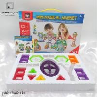 ราคา ของเล่น บล็อคตัวต่อ ตัวต่อแม่เหล็กเสริมทักษะ Magical Magnet ต่อได้หลากหลายแบบตามจินตนาการของน้องๆ M058 M158 (12453221412)