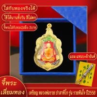 ราคา จี้พระ เหรียญ หลวงพ่อรวย ปาสาทิโก รุ่นรวยทันใจ ปี2558 จ อยุธยา เลี่ยมกรอบชุบเศษทอง แถมฟรี แหนบห้อยพระ และผ้ายันต์ (17765559944)
