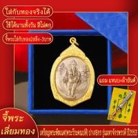 ราคา จี้พระ เหรียญ พระพิฆเนศ พระวีระคณปติ ปาง16กร รุ่นมหาจักรพรรดิ ปี2553 เลี่ยมกรอบชุบเศษทอง แถมฟรี แหนบห้อยพระ และผ้ายันต์ (17766328500)