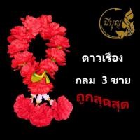ราคา พวงมาลัยดาวเรือง มาลัยดาวเรือง พวงมาลัยกลม 3 ชาย ถูกที่สุด มีราคาส่ง (19445111857)