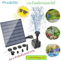 ราคา มีสินค้า ปั๊มพลังงานแสงอาทิตย์ น้ำพุน้ำไหล ปั๊มน้ำพุโซล่าเซลล์ ขนาดเล็ก สวน ปั๊มน้ำพุพลังงานแสงอาทิตย์ (20850608208)