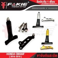 ราคา FAKIE ขาจับกันสะบัด HONDA CB500F ปี 2016 2021 ใช้กับกันสะบัด 75mm ได้ทุกแบรนด์ ตัวงานอลูมิเนียม AI 10610 ทำสี Anodized ไม่ซีดง่าย เก็บเงินปลายทางได้ (12512301397)