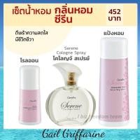 ราคา น้ำหอม แป้งหอม โรลออน สำหรับผู้หญิง กลิ่น ซีรีน Serene กิฟฟารีน เพิ่มเสน่ห์ แห่งความหอม (12988525126)