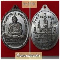 ราคา เหรียญที่ระลึกงานทำบุญสรงน้ำ หลวงพ่อพัฒน์ วัดห้วยด้วน ปี2564 เนื้อชนวน ทองเเดงรมดำ (14476545858)