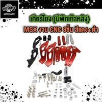 ราคา เกียร์โยง MSX M SLAZ ชุดเกียร์โยง เกียร์โยงแต่ง MSX M SLAZ มีพักเท้าหลัง (20517342638)