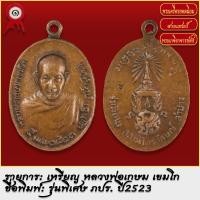 ราคา จี้พระ เหรียญ หลวงพ่อเกษม เขมโก รุ่นพิเศษ ภปร สำนักสุสานไตรลักษณ์ จ ลำปาง ปี2523 พระเครื่อง เกจิอาจารย์ดัง ยอดนิยม (18489253129)