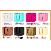 ราคา DIY ถุงกระดาษใส่ของขวัญ ถุงใส่กล่องของขวัญ ของรับไหว้ แบบสีพื้น 15 15 15cm (7520807706)