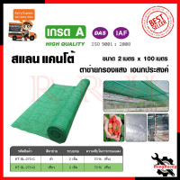 ราคา KANTO สแลนกรองแสง ตาข่ายกรองแสง 70 ขนาด 2x100เมตร สีเขียว (6137436809)