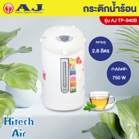 AJ กระติกน้ำร้อน ขนาด 2.8 ลิตร รุ่น TP-940B