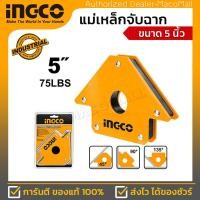 ราคา INGCO แม่เหล็กจับฉาก อิงโก ขนาด 5 นิ้ว รุ่น AMWH75051 เป็นแม่เหล็กขนาด 5 นิ้ว ทำมุมได้ 45 90 135 เหมาะสำหรับงานเชื่อมโลหะเมื่อต้องการเข้ามุม (17053814388)