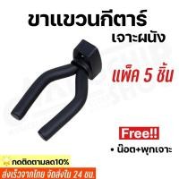ราคา ขาแขวนกีตาร์ติดผนัง รุ่นCC 02 ใช้ได้ทั่งกีตาร์โปร่ง กีตาร์ไฟฟ้า กีตาร์เบส อูคูเลเล่ ไวโอลิน (12279385064)