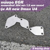ราคา อีซูซู เเผ่นอุด EGR แผ่นปิด EGR Isuzu all new D MAX U4 ชุดอุดอีจีอาร์ (12571039130)