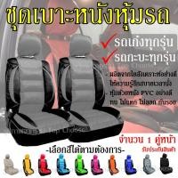 ราคา หุ้มเบาะรถ เบาะหุ้ม ใช้ได้ทั้งรถเก๋ง รถกะบะทุกรุ่น เลือกสี จำนวน 2 ชิ้น แบบ1ชิ้น ก่อนสั่ง หุ้มเบาะรถ หุ้มเบาะ รถยนต์ เบาะ (10366602404)