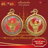 ราคา จี้พระไม่ลอก จี้พระหุ้มทอง ไม่ลอกไม่ดำ จี้พญาครุฑ ล้อมเพชร เลี่ยมกรอบทองไมครอน เหมือนจริงที่สุด ทองโคลนนิ่ง (17447648756)