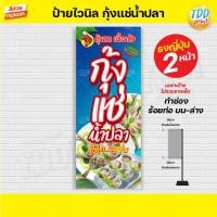 ราคา ป้ายไวนิลกุ้งแช่น้ำปลาV1 ป้ายแข็งแรงกันน้ำทนแดด สีสันสดใส พร้อมใช้งาน (17486212879)