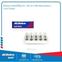 ราคา ACDelco หลอดไฟเบรก 12V 21 5W Metal Base 19377668 (19745008925)