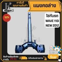 ราคา แผงคอล่าง งานโรงงานเกรดดี HONDA WAVE110i ปี2011 2018 ฮอนด้า เวฟ110ไอ ปี2011 2018 53219 KWW 640 พร้อมลูกปืนคอ (17419805455)