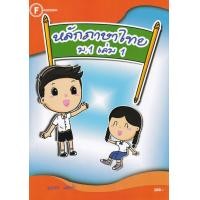 ราคา Bundanjai หนังสือคู่มือเรียนสอบ แบบฝึกหลักภาษาไทย ม 1 เล่ม 1 เฉลย (13976214411)