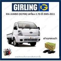 ราคา GIRLING ผ้าเบรค ก้ามเบรค รถยนต์ KIA JUMBO K2700 เครื่อง 2 7D เกีย จัมโบ้ ปี 2005 2011 (17986912182)