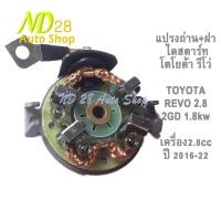 ราคา แปรงถ่าน ซองถ่าน พร้อมฝาท้ายได ไดสตาร์ท รีโว่ TOYOTA REVO 2 8 12 v 1 8 kw เครื่อง 2GD ฝาท้ายได พร้อม แปรงถ่าน ไดสตาร์ท โตโยต้า รีโว่ ปี2016 22 (17651037629)