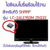 ราคา สินค้าใหม่ ไอซีเมมโมรี่ สำหรับ LED TV Sharp LC 24LE150M 25Q32 ในไอซีบรรจุข้อมูลสำหรับรุ่นนี้ไว้ให้แล้ว ใช้งานได้ทันที สินค้าในไทย ส่งวจริง ๆ (18243276387)