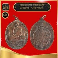 ราคา เหรียญนพเก้า หลวงพ่อสุด วัดกาหลง (19821493928)