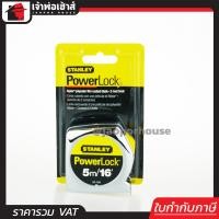 ราคา ส่งทุกวัน ตลับเมตร stanley แท้ 5 เมตร สีเงิน รุ่น 33 158 POWERLOCK วัดได้ทั้งหน่วย เซนติเมตรนิ้ว และฟุต ตะลับเมตร ตะหลับเมตร ตรับเมตร I22 03 (400606093)